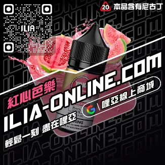 人氣推薦ILIA電子菸 油爆深海冰泉口味線上購買