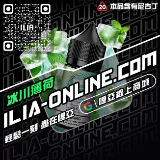 驚爆價ILIA推薦電子菸油奇異果口味線上購買
