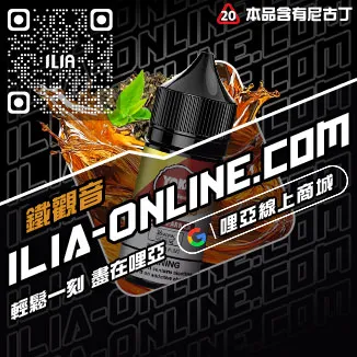 僅此一波ILIA電子菸油老冰棍口味線上購買