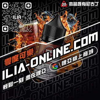 大家都在買哩啞ILIA電子菸精油推薦老冰棒口味線上購買