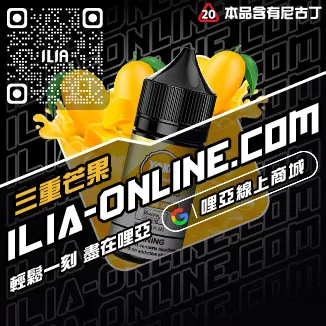 即刻發貨ILIA電子菸精油菠蘿沙冰口味線上購買