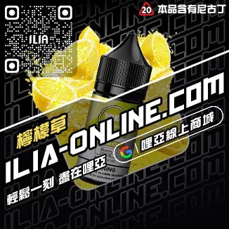 嚴選哩啞ILIA電子菸精油森林莓果口味線上購買