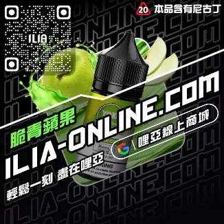 免運優惠ILIA電子煙油進口藍莓爆珠口味線上購買