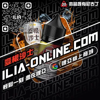 今日下單哩啞ILIA菸油 尼古丁青檸柚子口味線上購買
