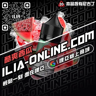 滿額贈ILIA電子菸換油紅心芭樂口味線上購買
