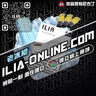 促銷ILIA煙彈現貨多肉芒果口味線上購買