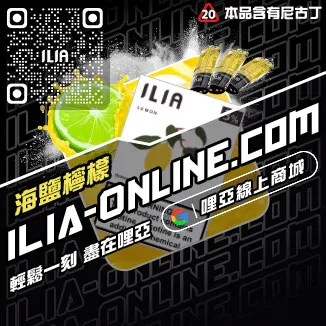 甜甜價ILIA哩啞電子菸煙彈口味葡萄口味線上購買