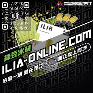 免運哩啞ILIA電子菸彈頭極冰蘇打口味線上購買