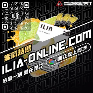 獨家優惠哩啞ILIA電子菸 換煙彈黑松沙士口味線上購買