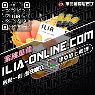 回購第一哩啞ILIA電子煙 空彈紅牛口味線上購買