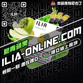 CP值超高ILIA煙彈推薦白葡萄凍檸茶口味線上購買