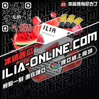 好禮相送ILIA哩啞電子菸 喪屍煙彈高山茶韻口味線上購買