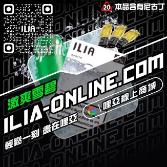 免運優惠ILIA五代煙彈藍莓爆珠口味線上購買